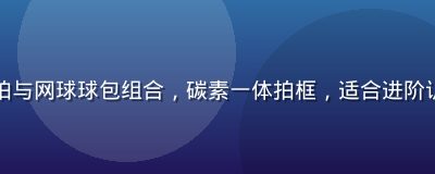 专业网球拍与网球球包组合，碳素一体拍框，适合进阶训练与比赛