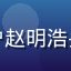 用户赵明浩头像